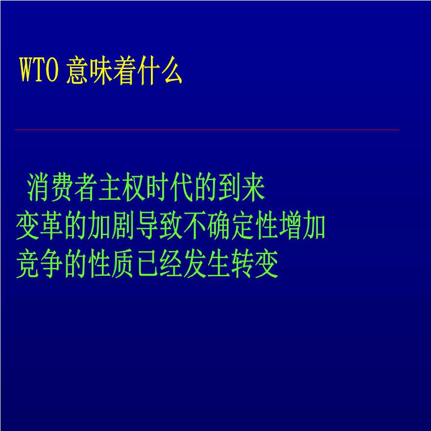 WTO与企业家精神.ppt-图二
