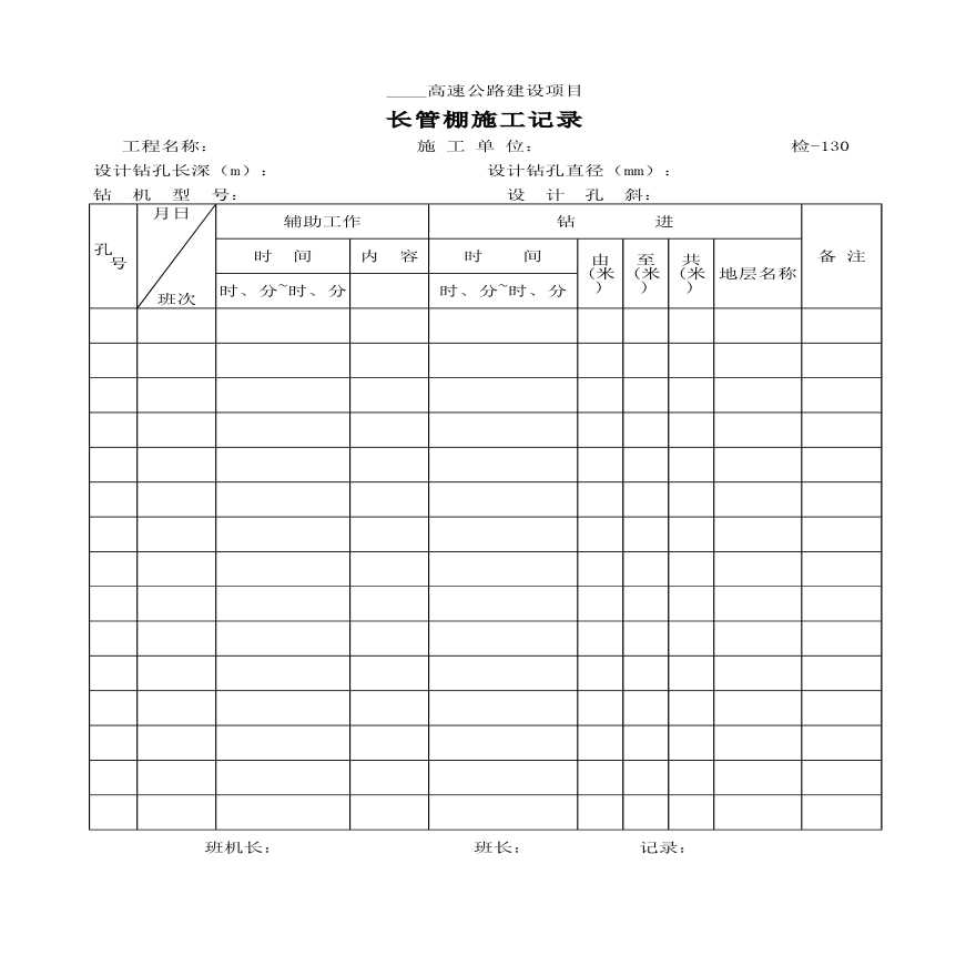 高速公路建设项目长管棚施工记录-图一