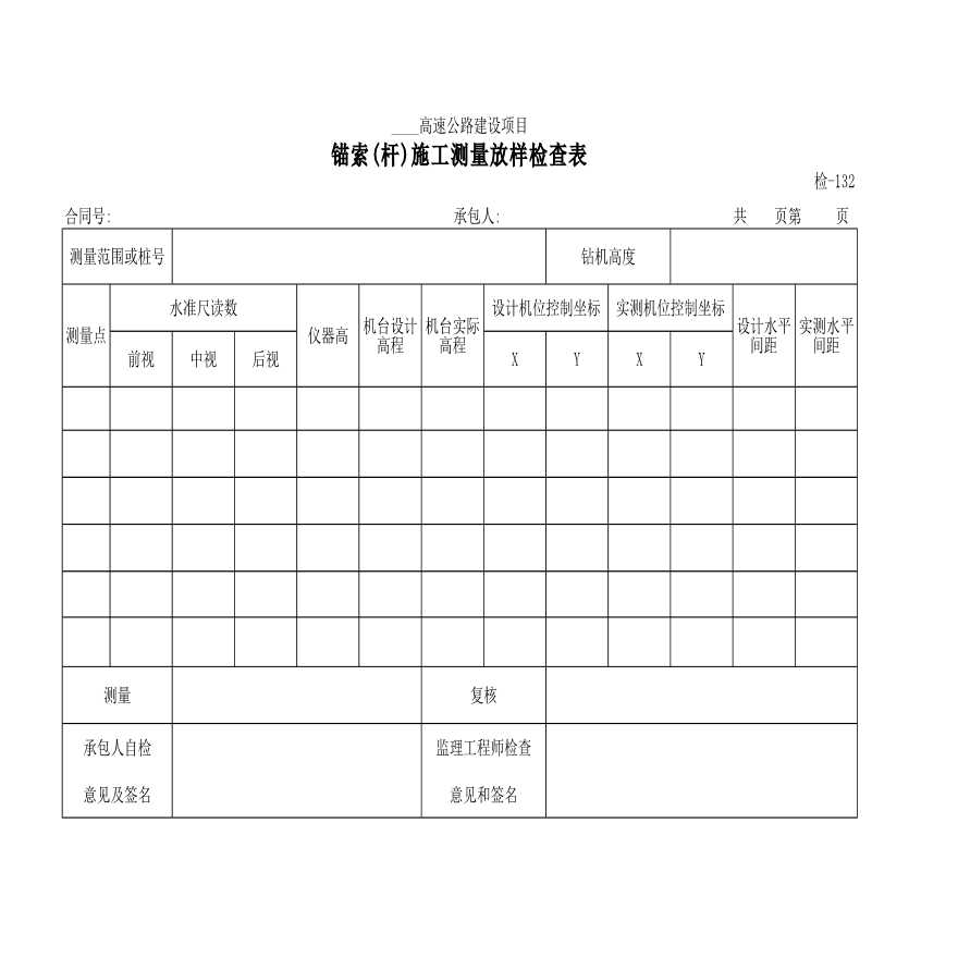 锚索杆施工测量放样检查表