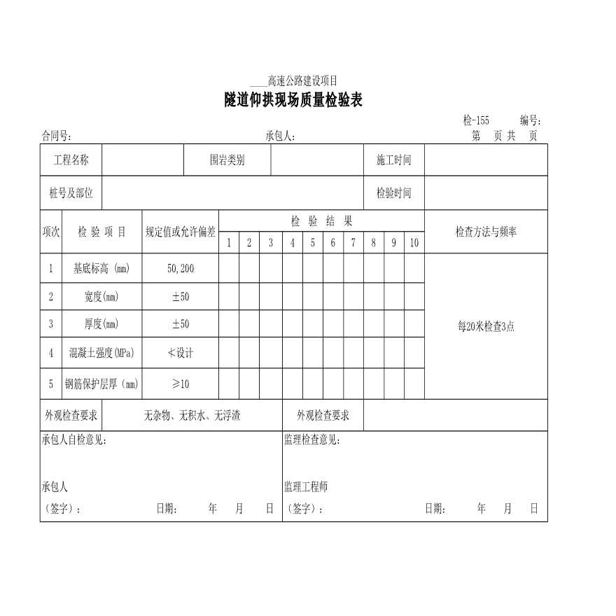 高速公路建设项目隧道仰拱现场质量检验表-图一