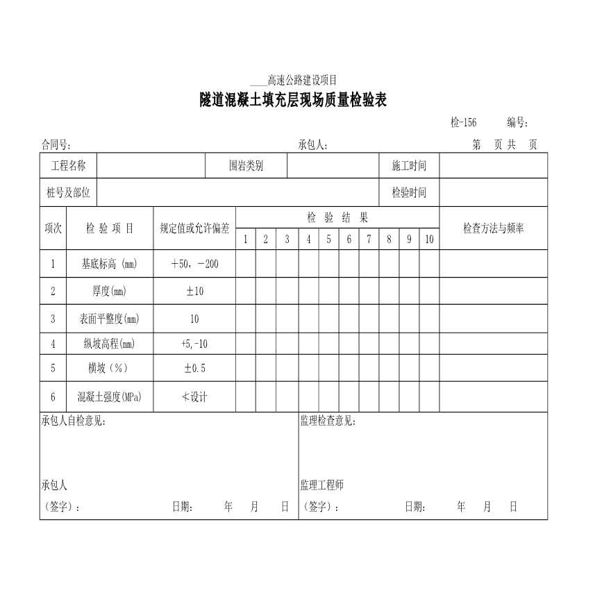 隧道混凝土填充层现场质量检验表