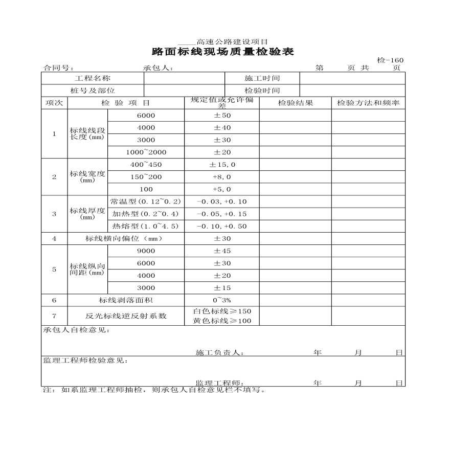 高速公路建设项目路面标线现场质量检验表-图一