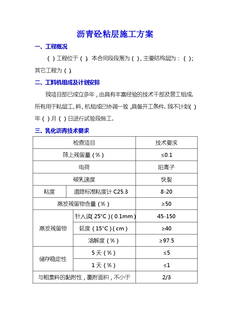 公路工程 沥青砼粘层施工方案.doc-图一