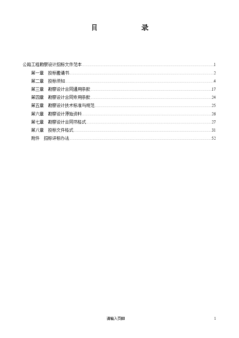 公路工程勘察设计招标文件范本.doc-图一