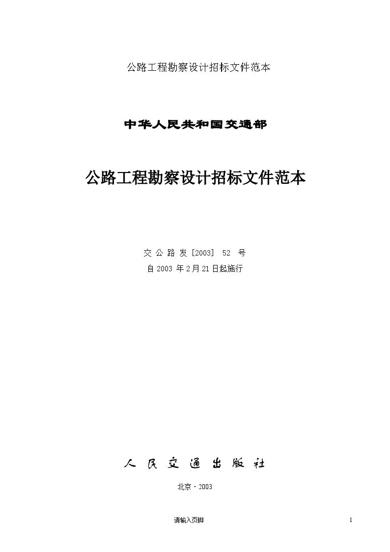 公路工程勘察设计招标文件范本.doc-图二