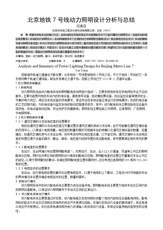 北京地铁7号线动力照明设计分析与总结_图1