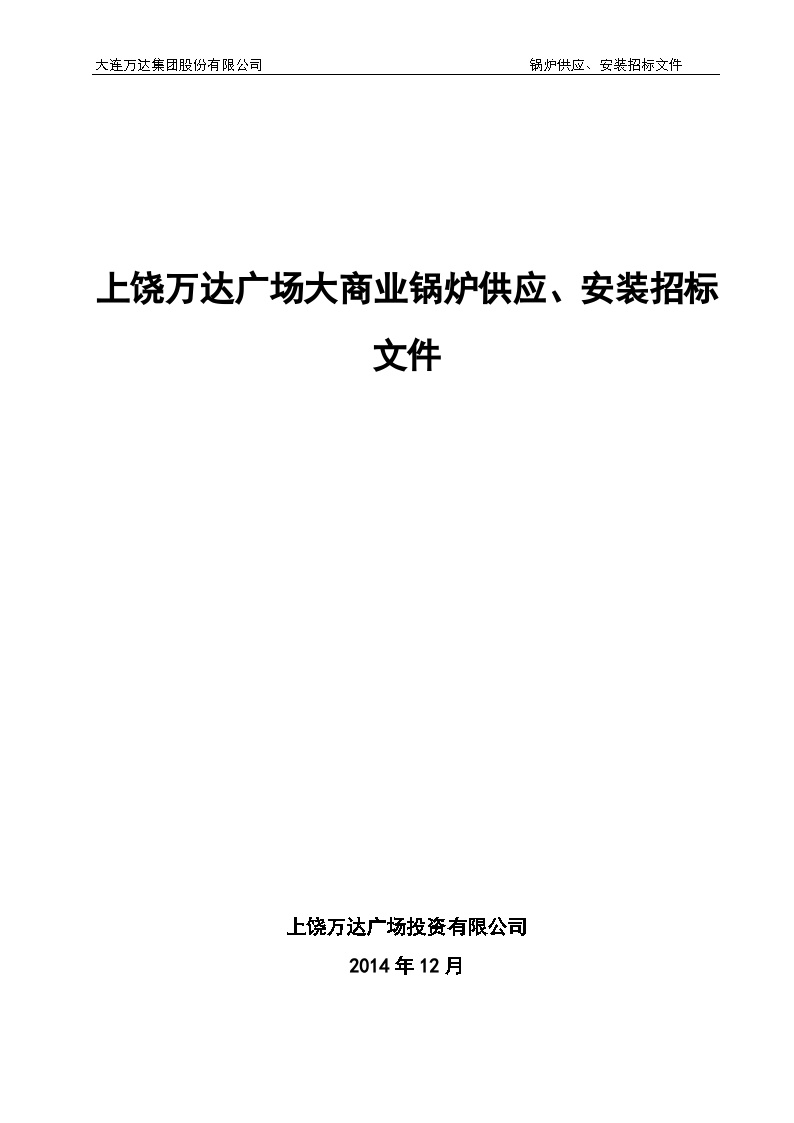 上饶万达广场大商业锅炉供应、安装招标文件范本(终稿)-20131224.doc-图一