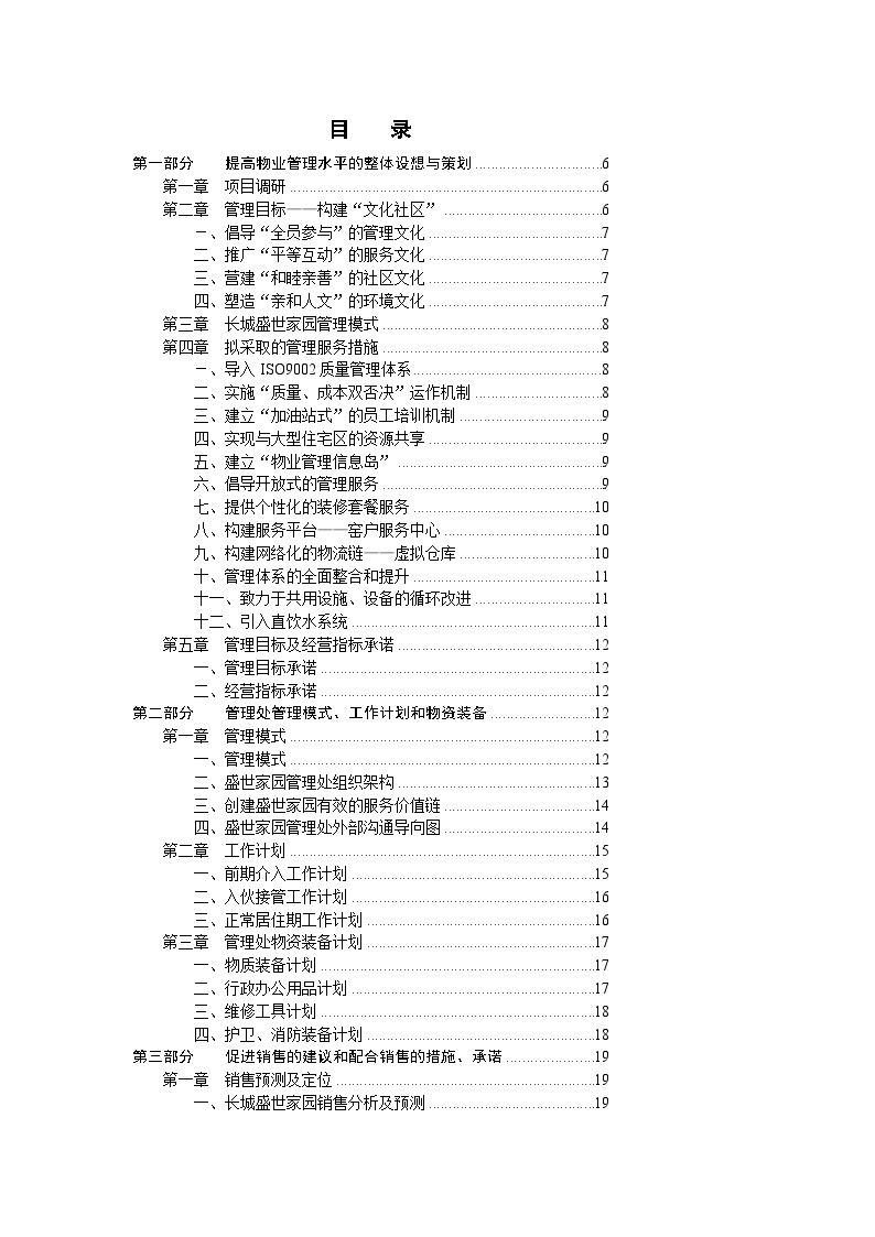 物业管理投标书范本word模板.doc-图二