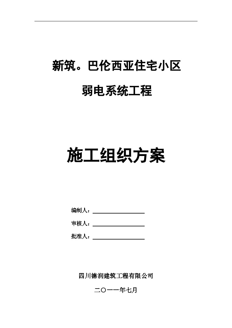 2011住宅小区弱电工程施工组织方案.doc-图一