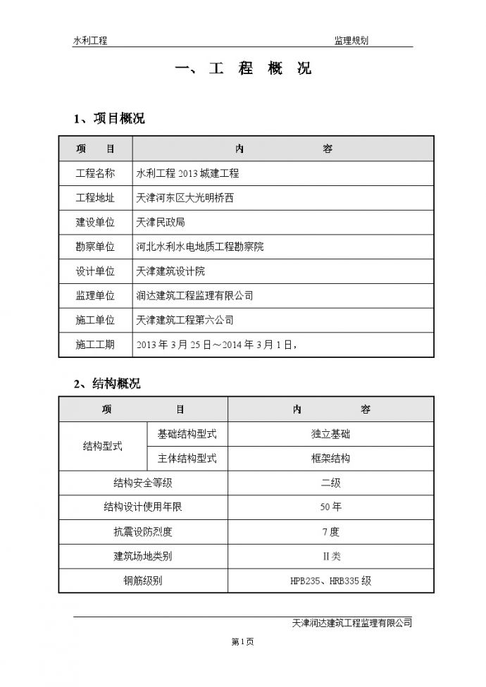 2013年水利工程监理规划(最祥编).doc_图1