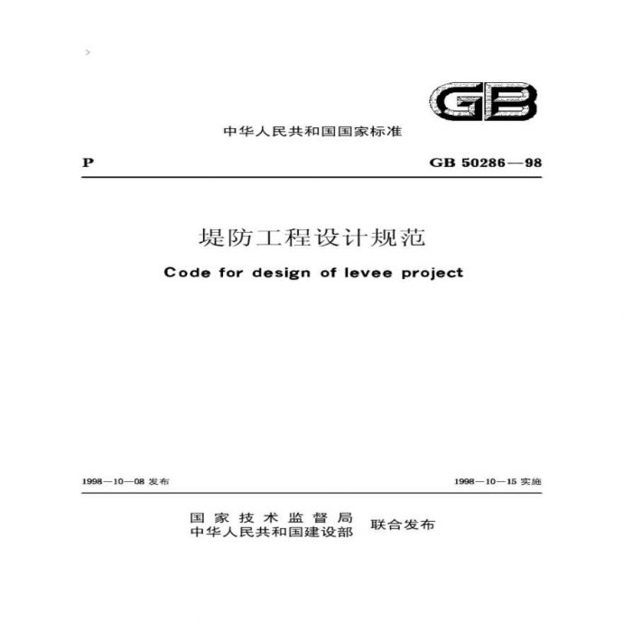 98堤防规范——《堤防工程设计规范》（GB50286-98）_图1