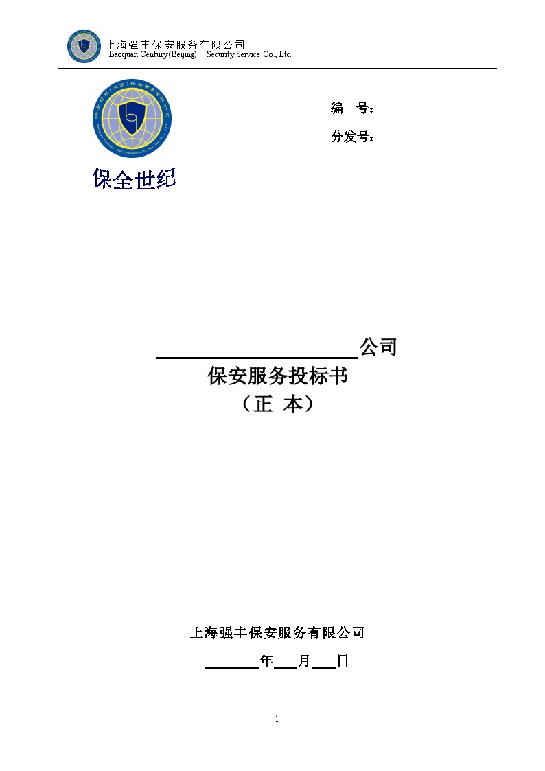 保全世纪北京保安服务有限公司保安服务投标书.doc-图一