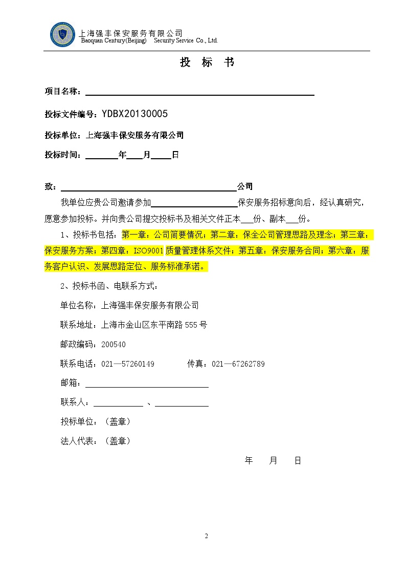 保全世纪北京保安服务有限公司保安服务投标书.doc-图二