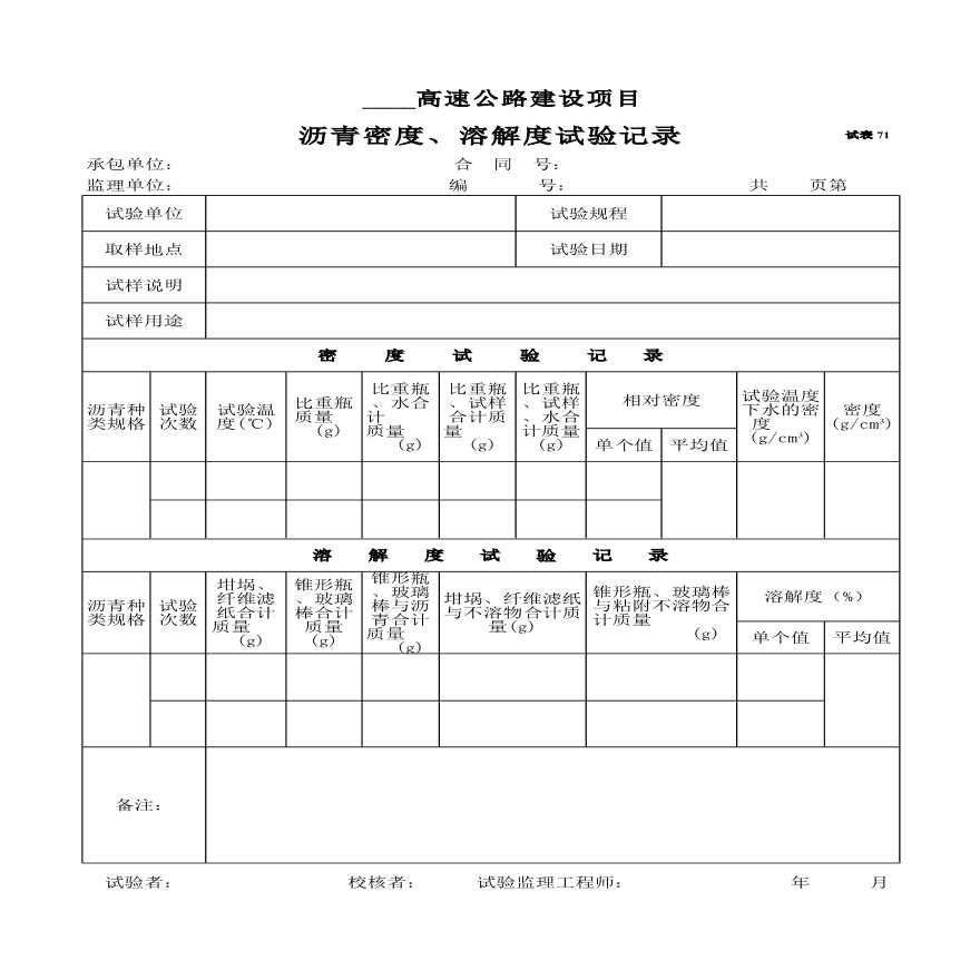 沥青密度与溶解度试验记录-图一