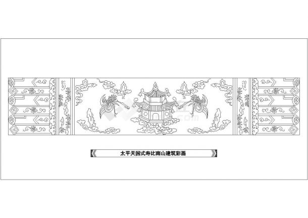 某太平天国式福海寿山建筑彩画CAD详细构造-图一