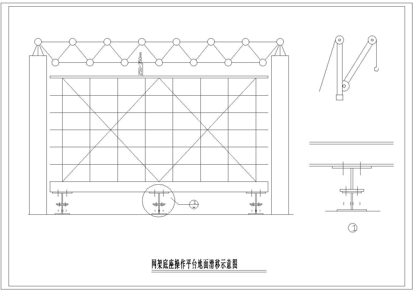 某网架底座操作平台地面滑移CAD设计完整示意图