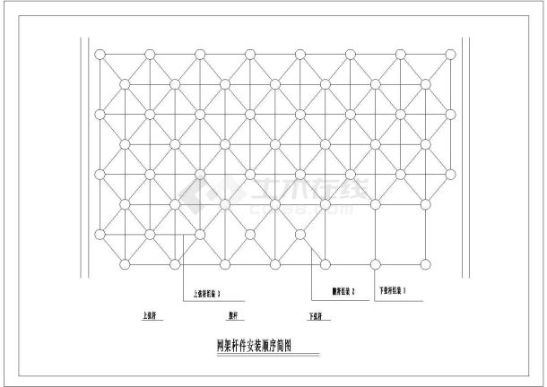 某网架杆件安装顺序简图CAD详细设计图-图一