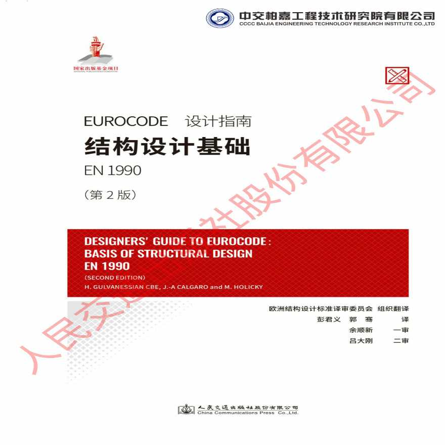 欧洲结构设计标准，欧洲结构设计规范，Eurocode