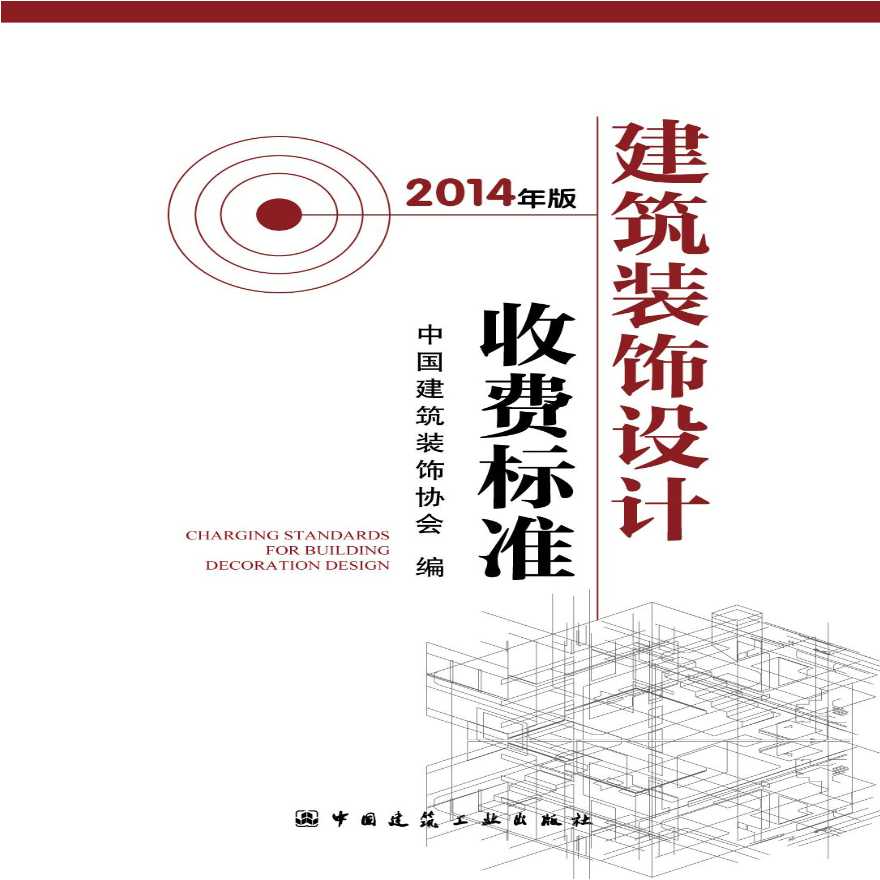 （中装协[2014]86号）中国建筑装饰协会关于发布《建筑装饰设计收费标准》的通知-图二