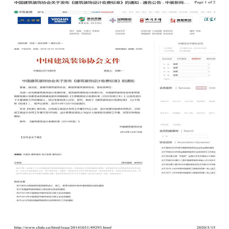 （中装协[2014]86号）中国建筑装饰协会关于发布《建筑装饰设计收费标准》的通知