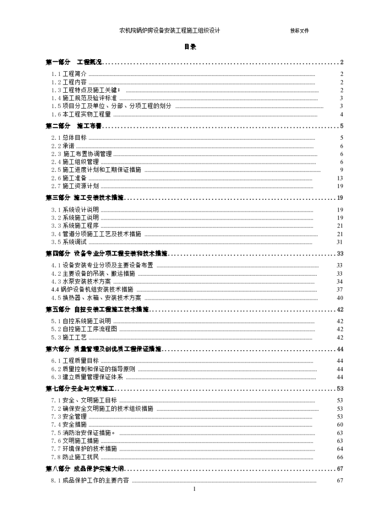 某农机院锅炉房设备安装工程组织设计施工方案-图一