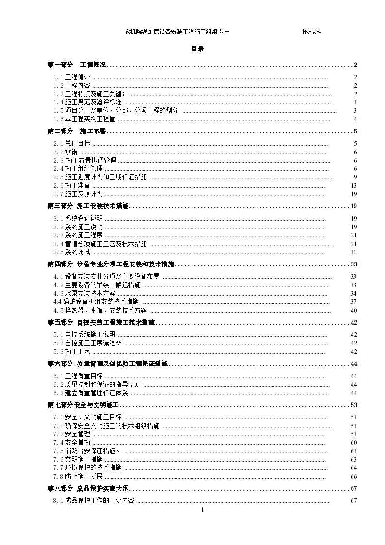 某农机院锅炉房设备安装工程组织设计施工方案