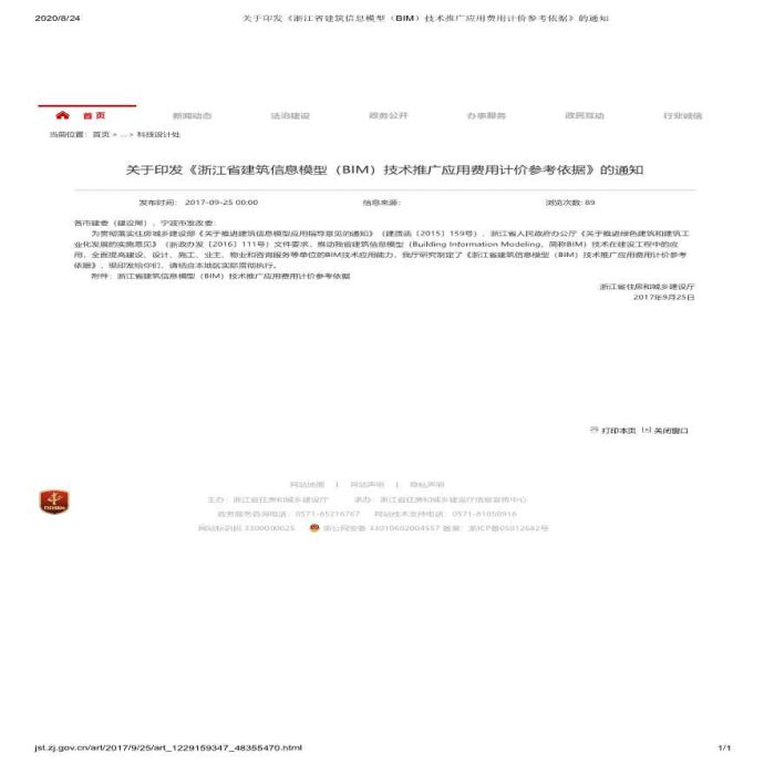 关于印发《浙江省建筑信息模型（BIM）技术推广应用费用计价参考依据》的通知_图1