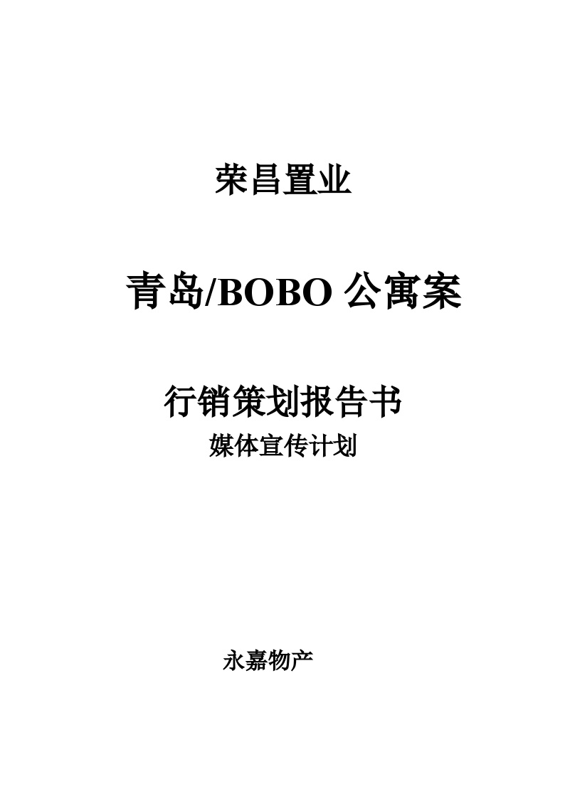 BOBO公寓行销策划报告书.doc-图一