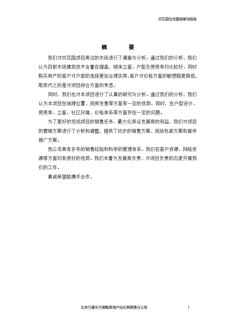 北京万通房地产双花园项目营销策划报告（送出）.doc-图二