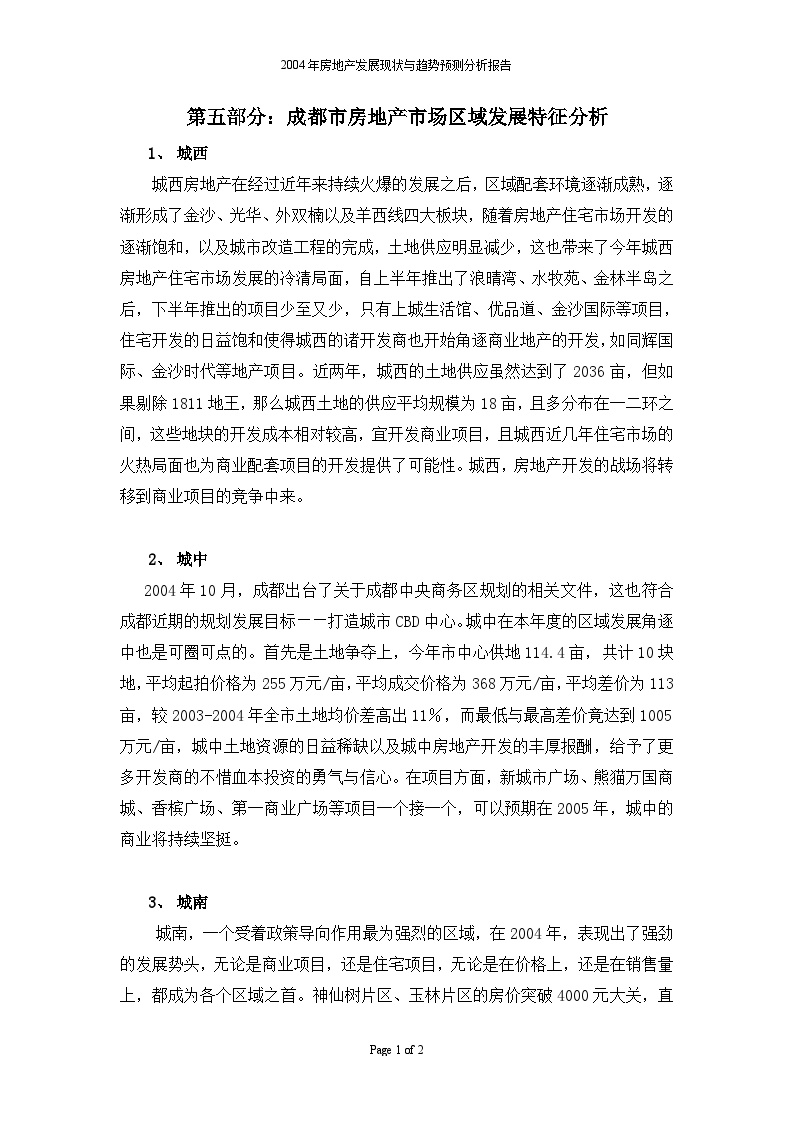 地产市场现状与发展趋势分析报告第五部分：成都市房地产市场区域发展特征分析.doc-图一