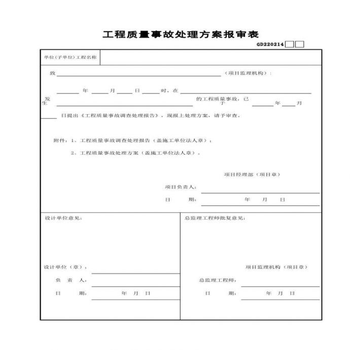 工程质量事故处理方案报审表_图1