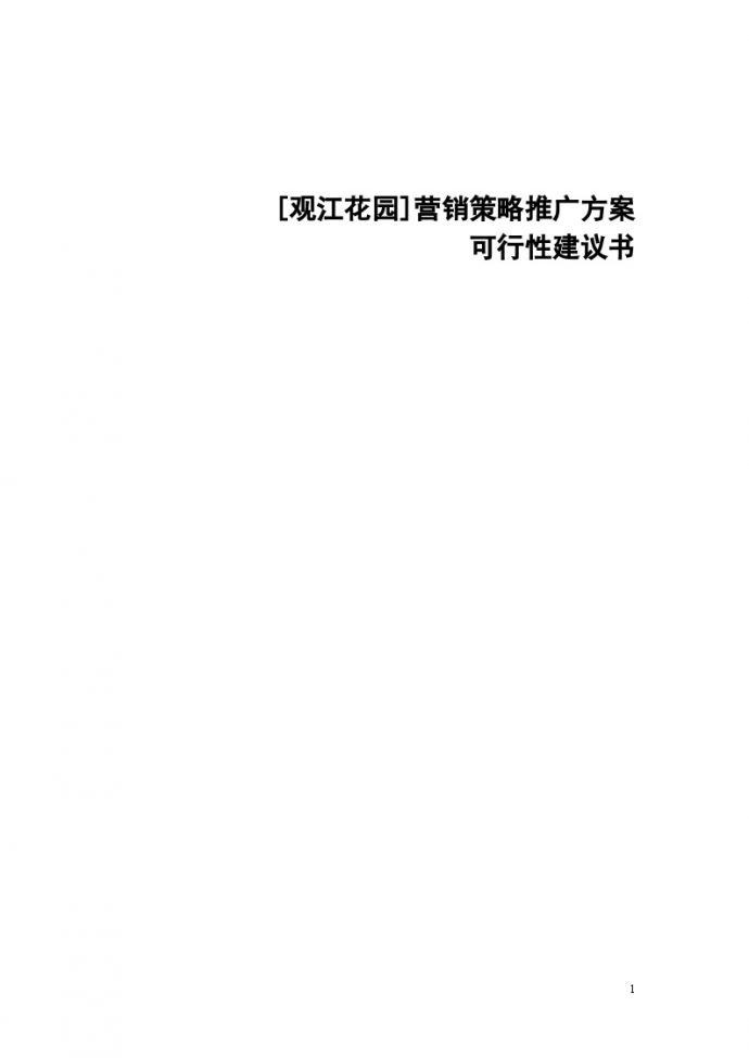 观江花园营销策略推广方案.doc_图1