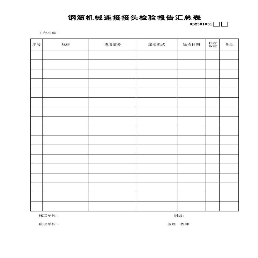 钢筋机械连接接头检验报告汇总表-图一