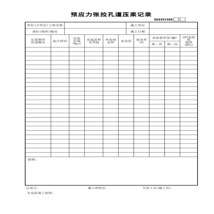 某预应力张拉孔道压浆记录_图1