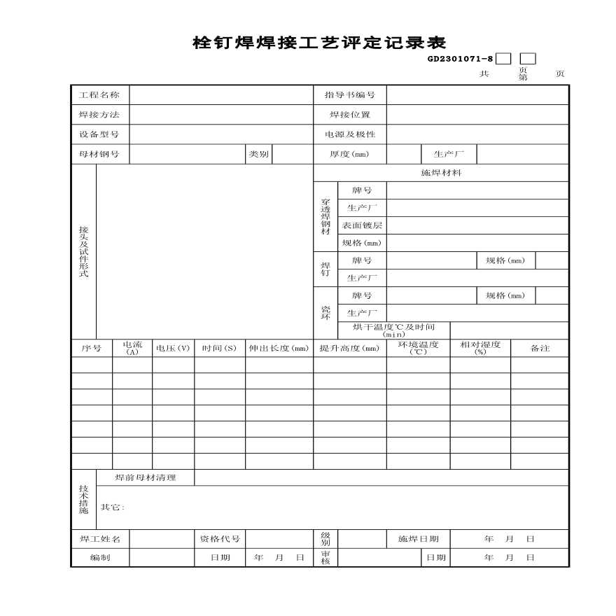 某栓钉焊焊接工艺评定记录表