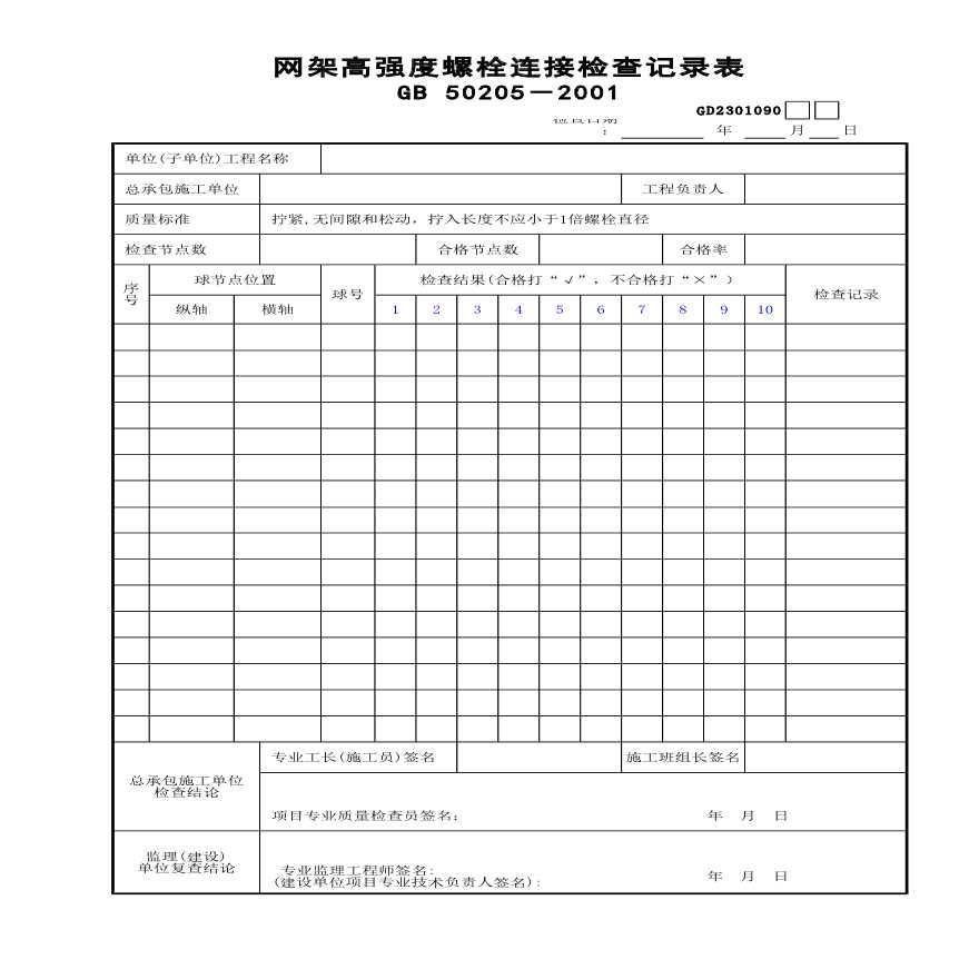 网架高强度螺栓连接检查记录表