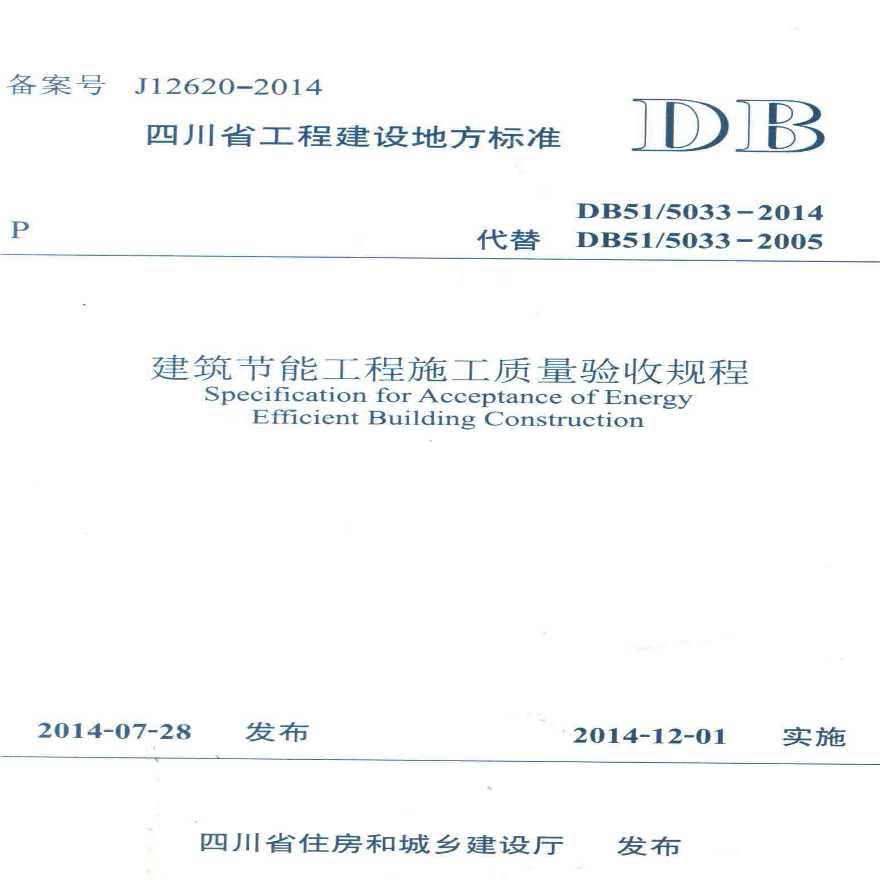四川省工程建设地方标准 DB51/5033-2014 建筑节能工程施工质量验收规程