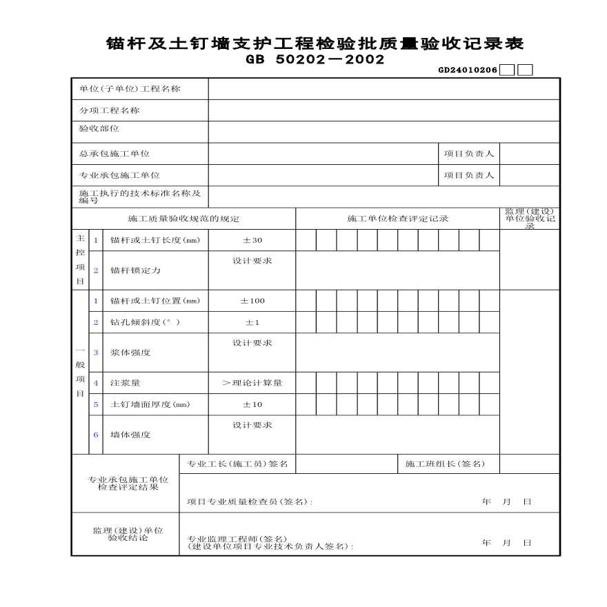 某锚杆及土钉墙支护工程检验批质量验收记录表-图一