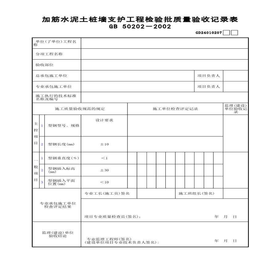 加筋水泥土桩墙支护工程检验批质量验收记-图一