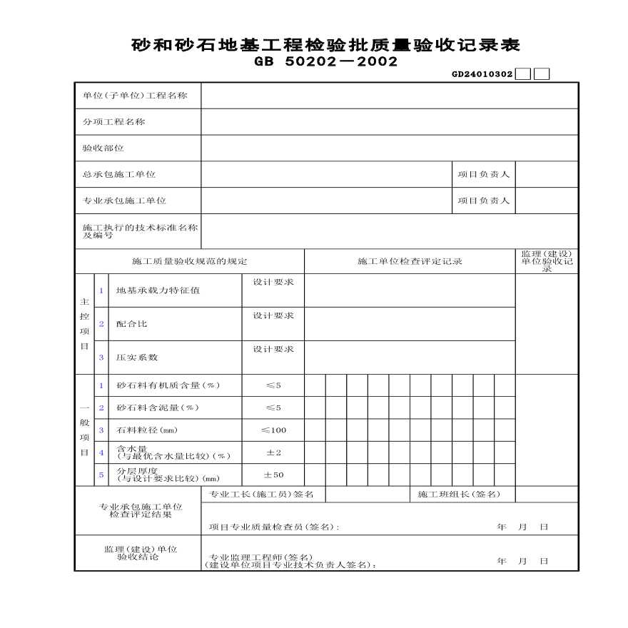 砂和砂石地基工程检验批质量验收记录表-图一