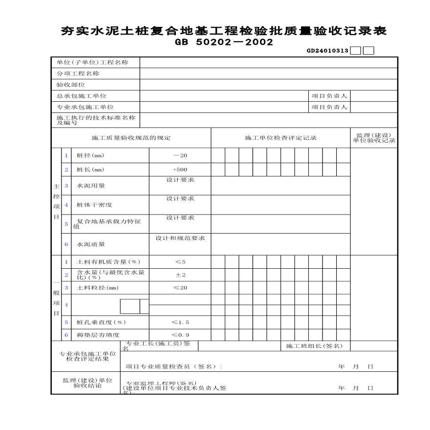 夯实水泥土桩复合地基工程检验批质量验收记录表-图一