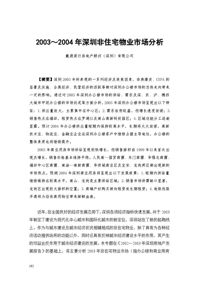 深圳市非住宅物业市场分析.doc_图1