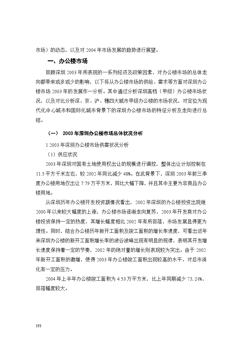 深圳市非住宅物业市场分析.doc-图二