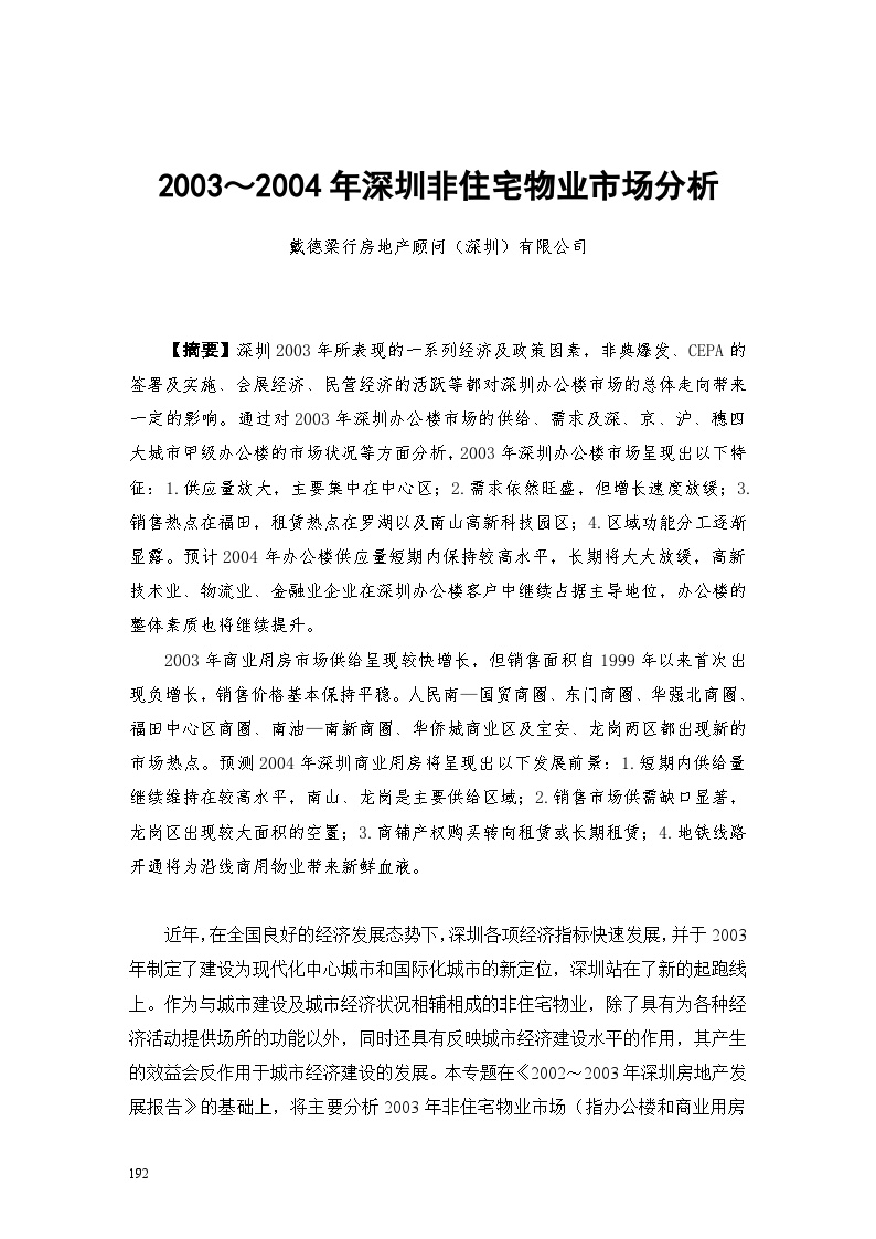 深圳市非住宅物业市场分析.doc