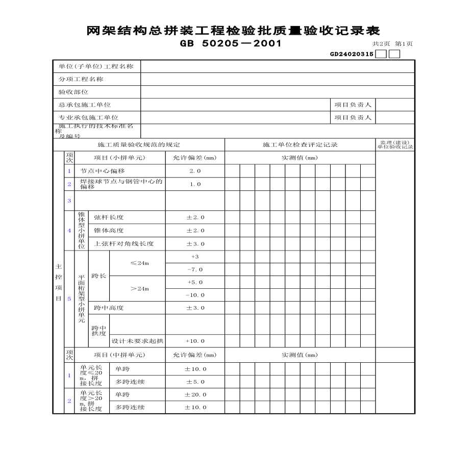 网架结构总拼装工程检验批质量验收记录表-图一