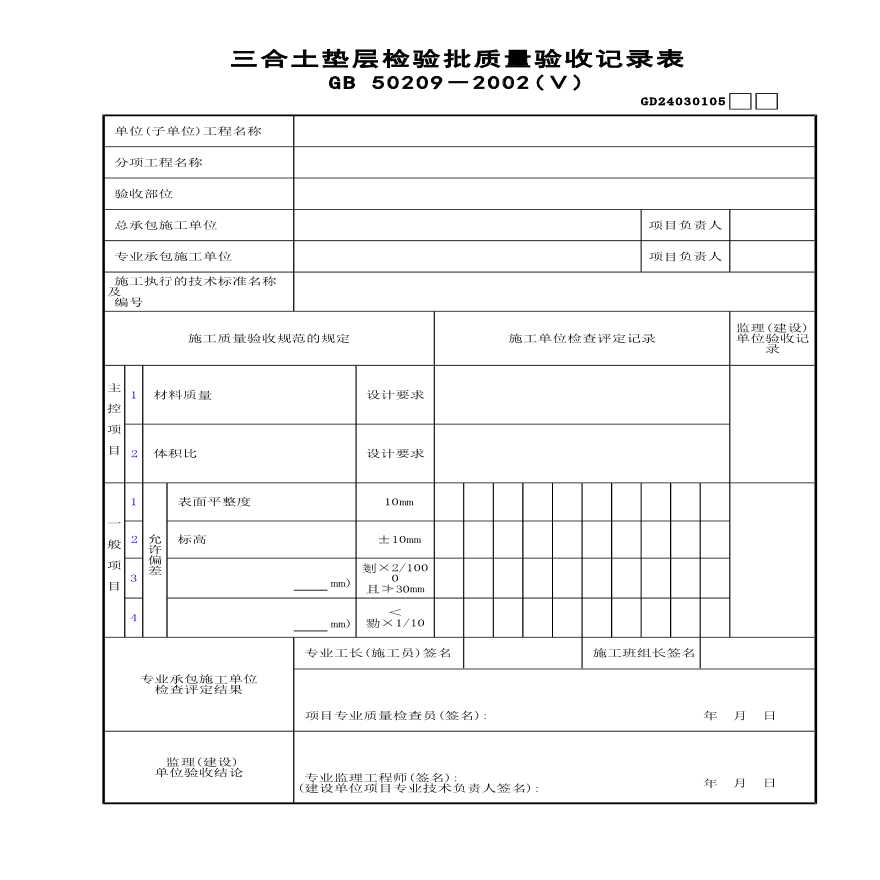 三合土垫层检验批质量验收记录表(Ⅴ)-图一