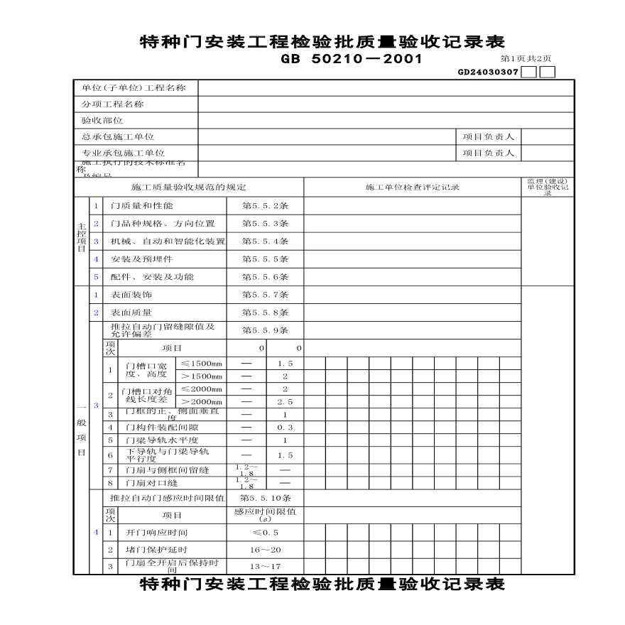 某特种门安装工程检验批质量验收记录表-图一