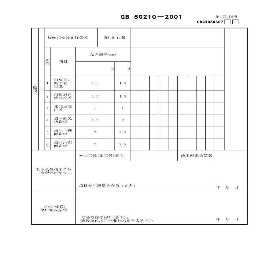 某特种门安装工程检验批质量验收记录表-图二