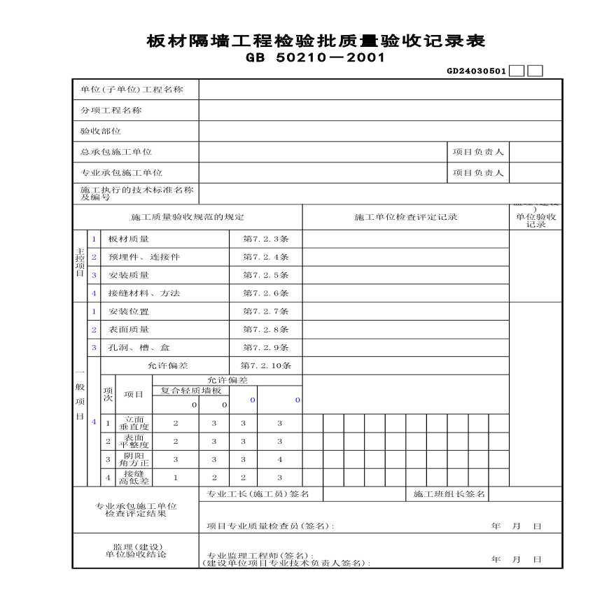 某板材隔墙工程检验批质量验收记录表-图一