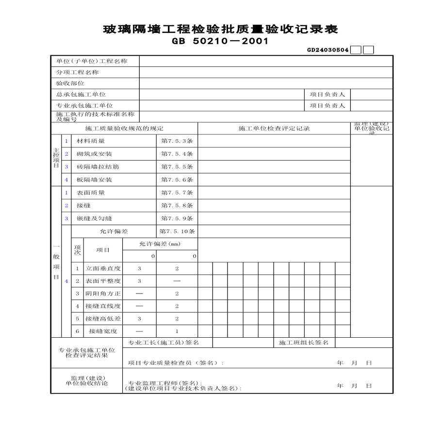 某玻璃隔墙工程检验批质量验收记录表